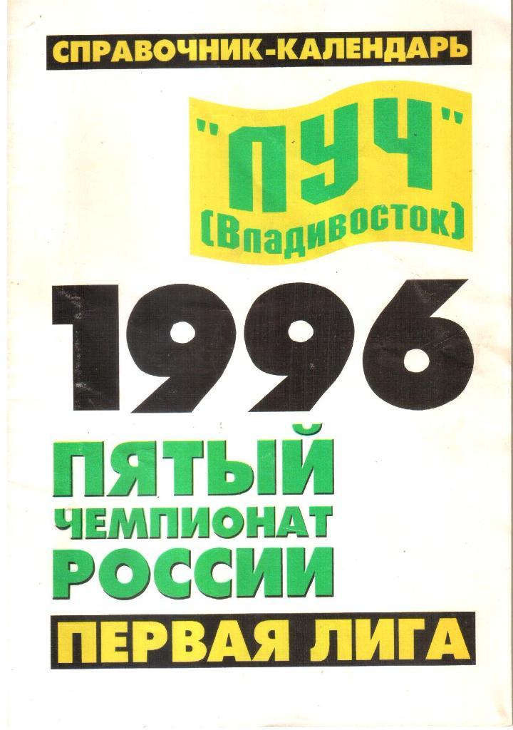 1996. Луч Владивосток. Календарь-справочник.
