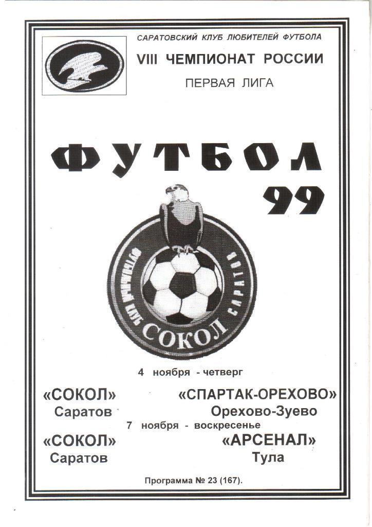1999. Сокол Саратов - 11.04. Спартак-Орехово+11.07. Арсенал Тула.