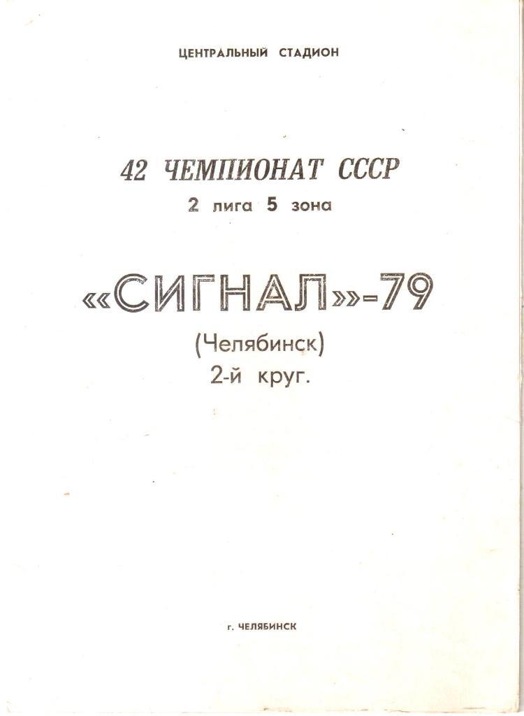 1979. Сигнал Челябинск. Фотобуклет - 2-й круг.