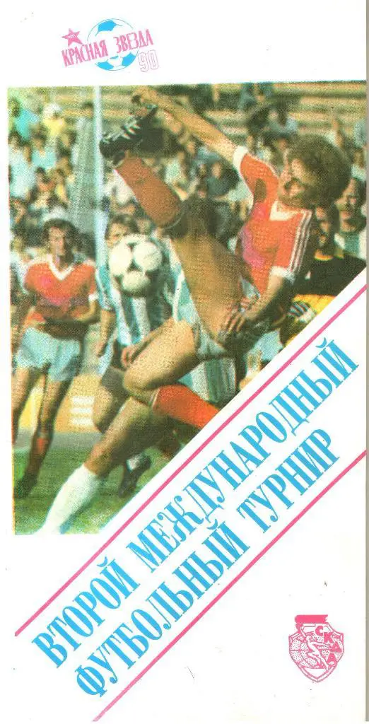 1990. Красная Звезда. Второй международный футбольный турнир.