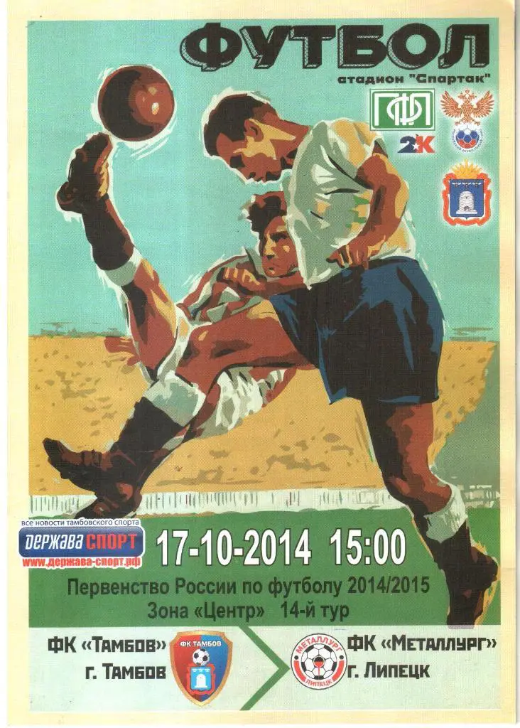 2014.10.17. ФК Тамбов - Металлург Липецк.