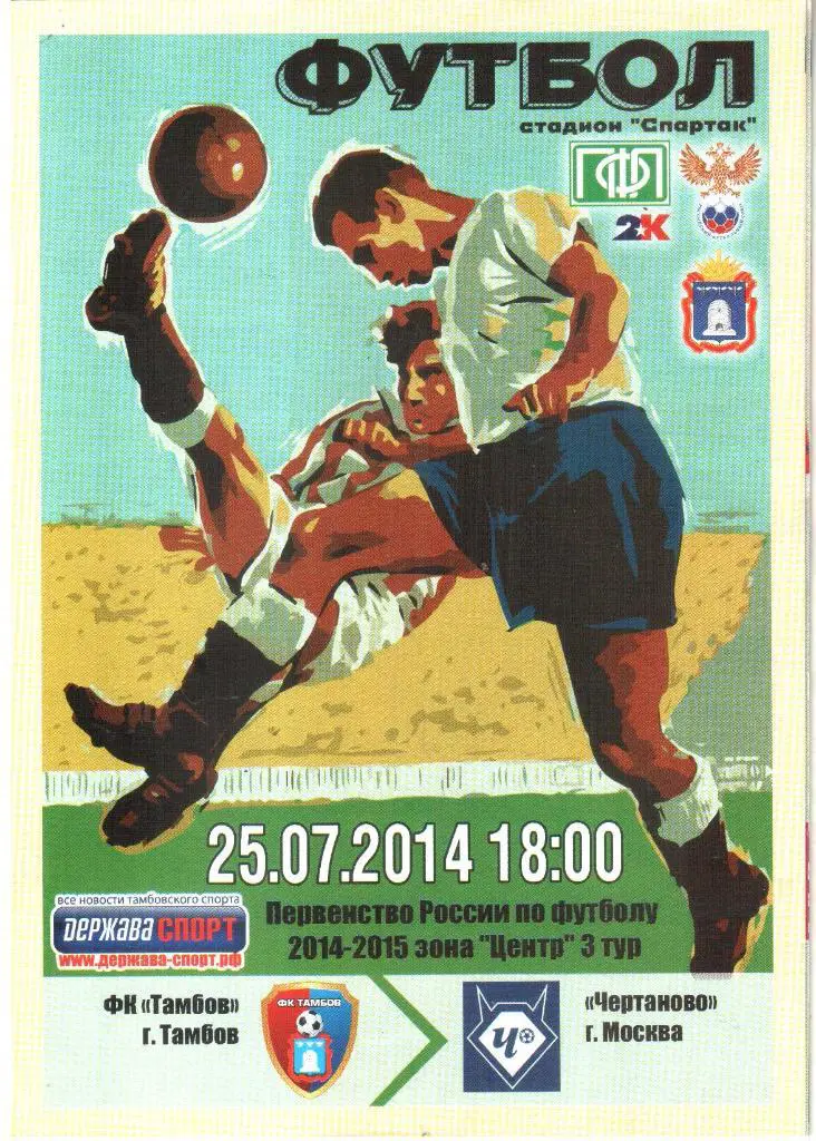 2014.07.25. ФК Тамбов - Чертаново Москва.