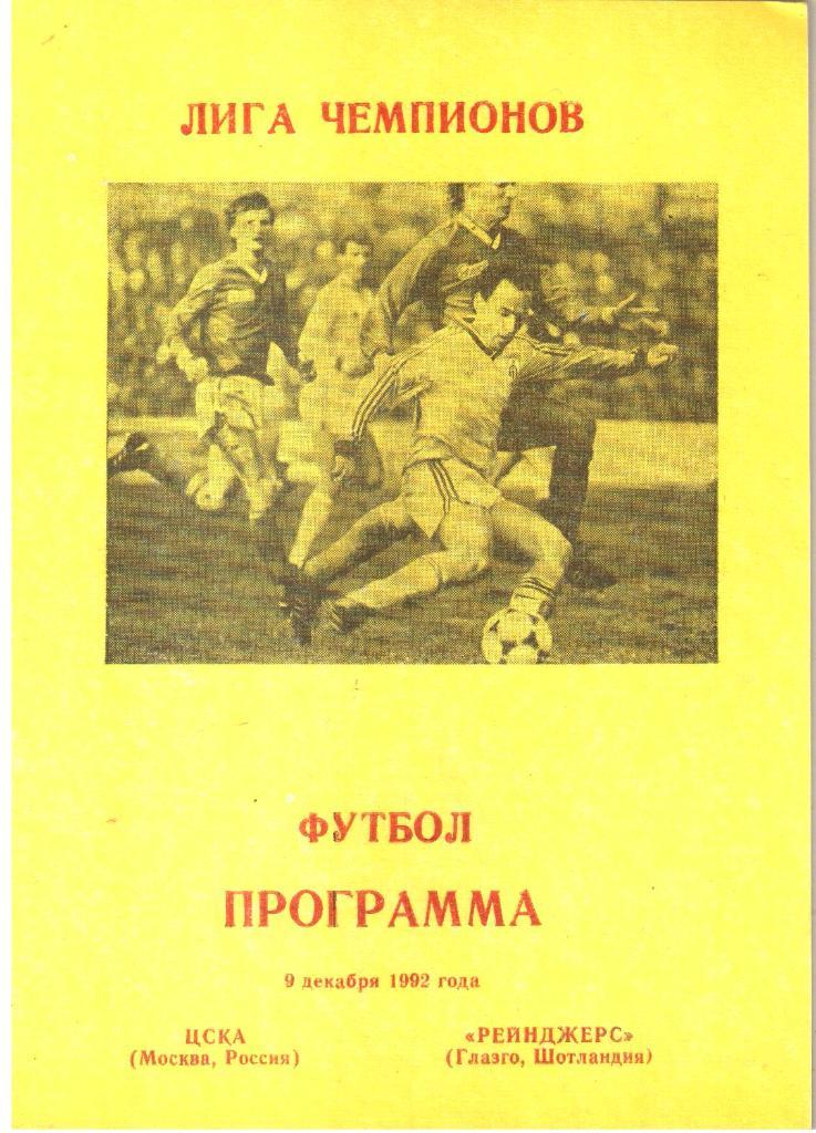 1992.12.09. ЦСКА Москва - Рейнджерс Глазго Шотландия. Лига чемпионов.