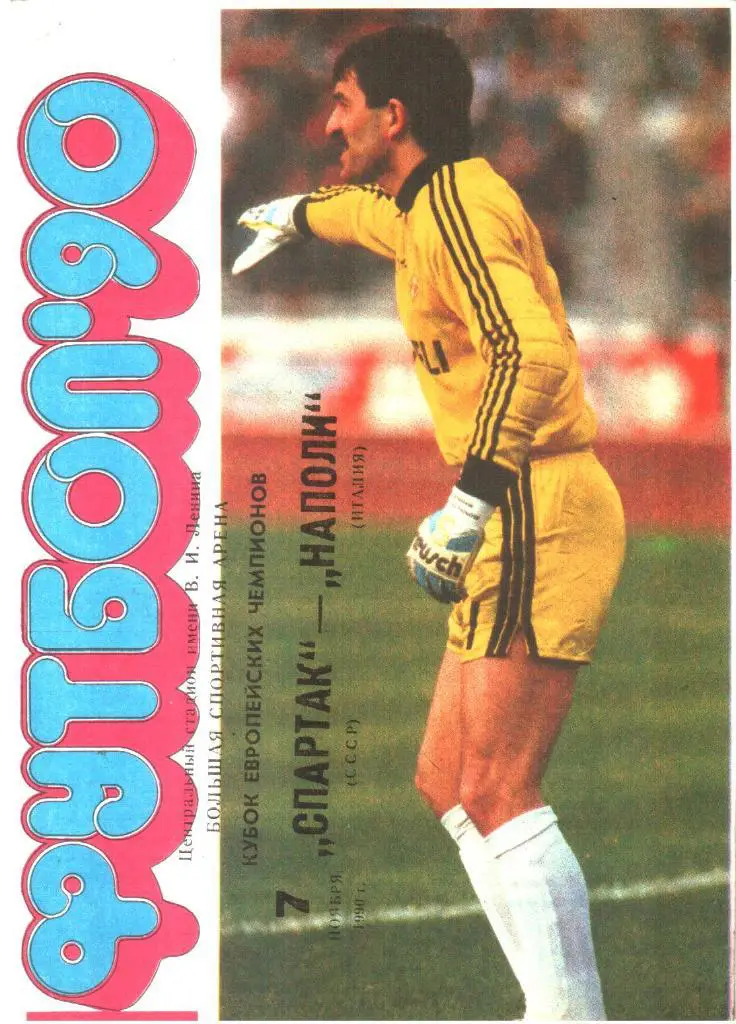 1990.11.07. Спартак Москва - Наполи Неаполь Италия. Кубок чемпионов.
