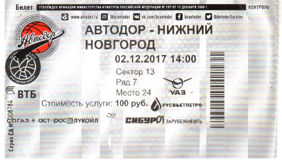 2017.12.02. Автодор Саратов - БК Нижний Новгород. Билет.