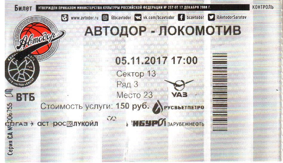 2017.11.05. Автодор Саратов - Локомотив-Кубань Краснодар. Билет.