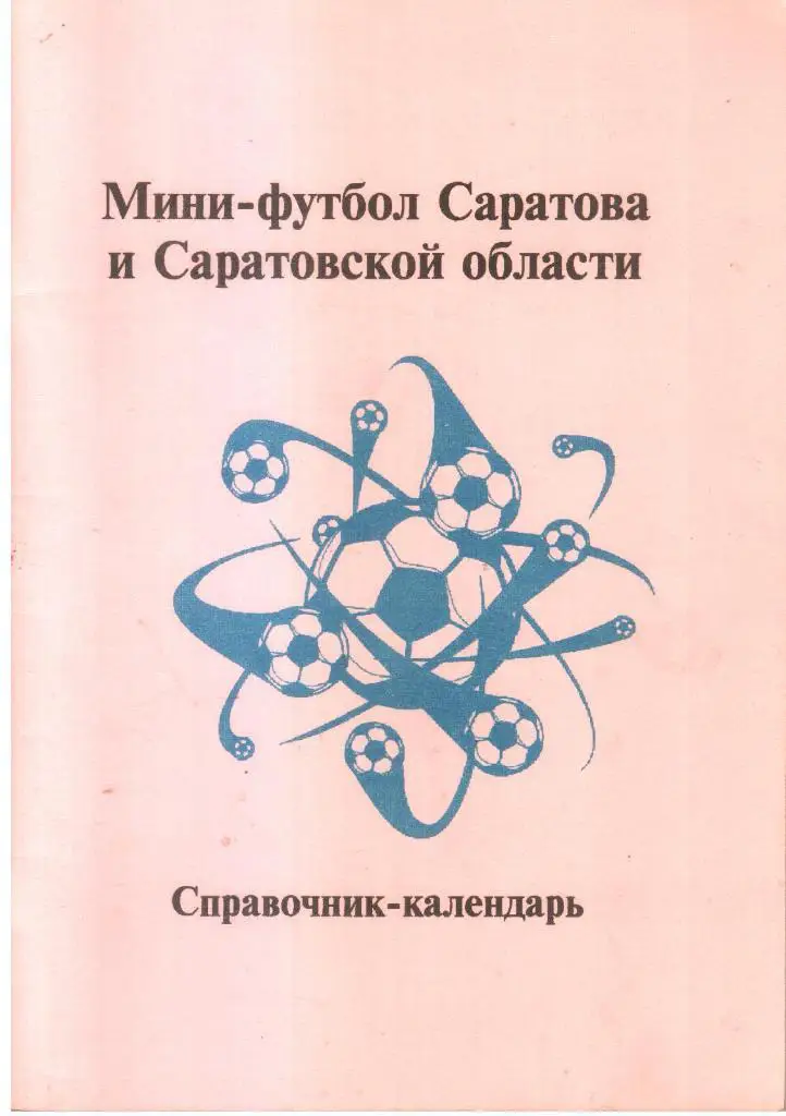 1998 Мини-футбол Саратова и Саратовской области. Календарь-справочник.