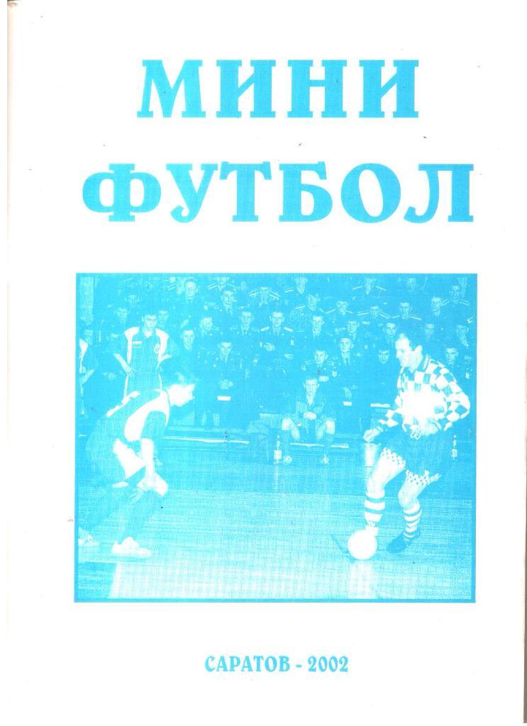 2002. Саратов. Мини-футбол. Календарь-справочник.