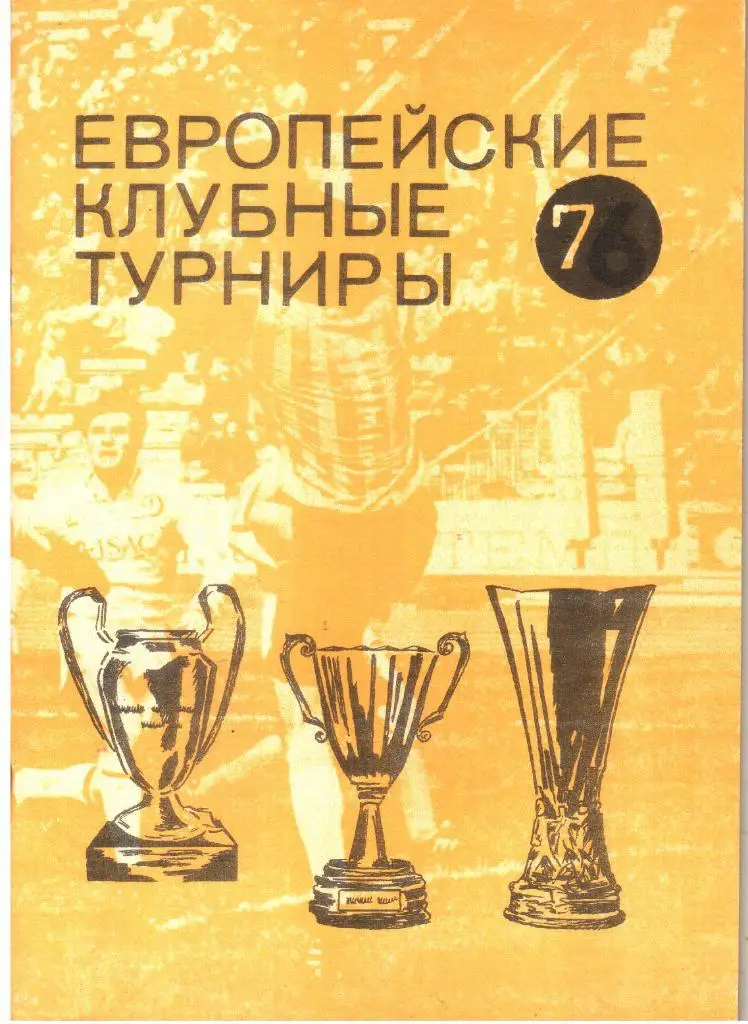1992. Европейские клубные турниры. Выпуск №7. Москва.