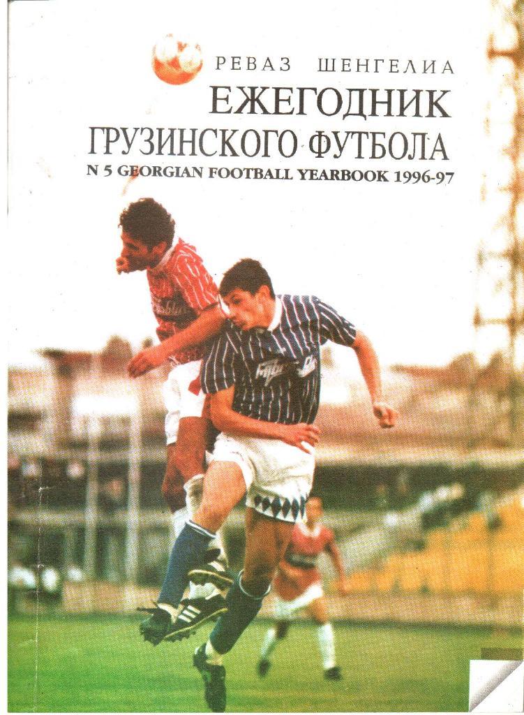 1996. Реваз Шенгелиа. Ежегодник грузинского футбола.