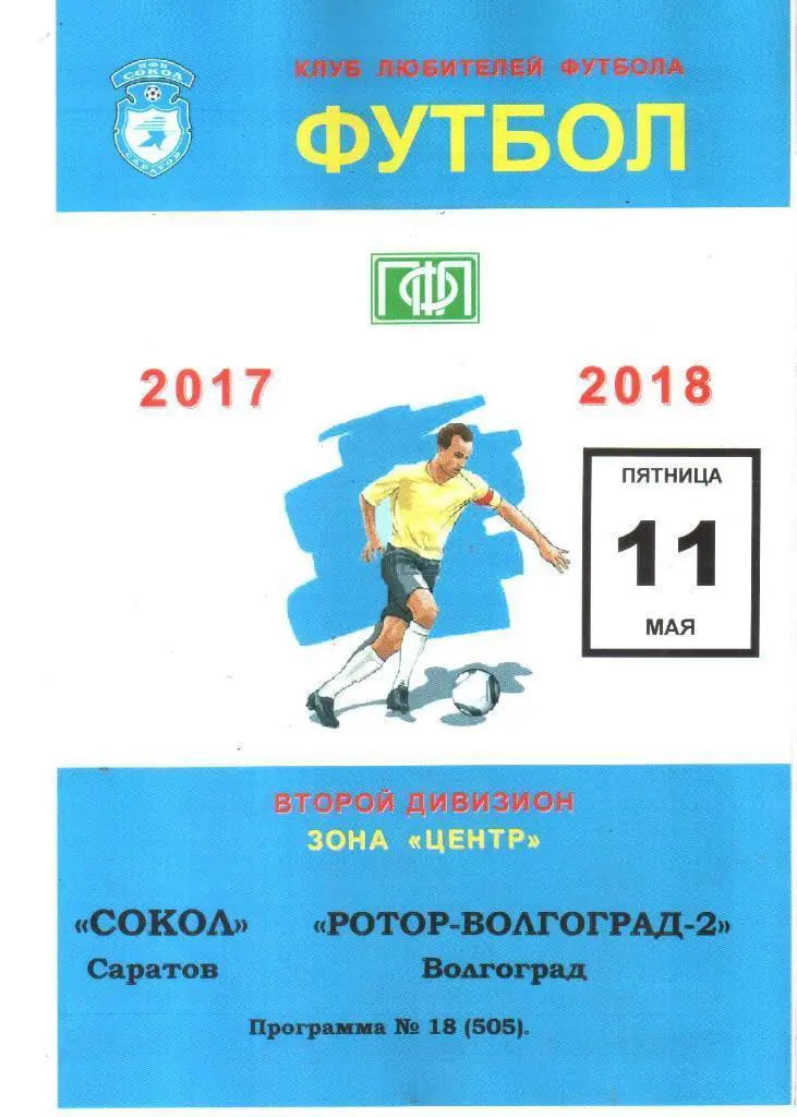 2018.05.11. Сокол Саратов - Ротор-Волгоград-2 Волгоград.