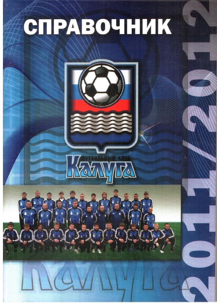 2011/2012. Калуга . Календарь-справочник.