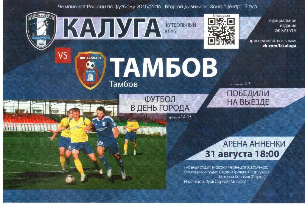 2015.08.31. ФК Калуга - ФК Тамбов.