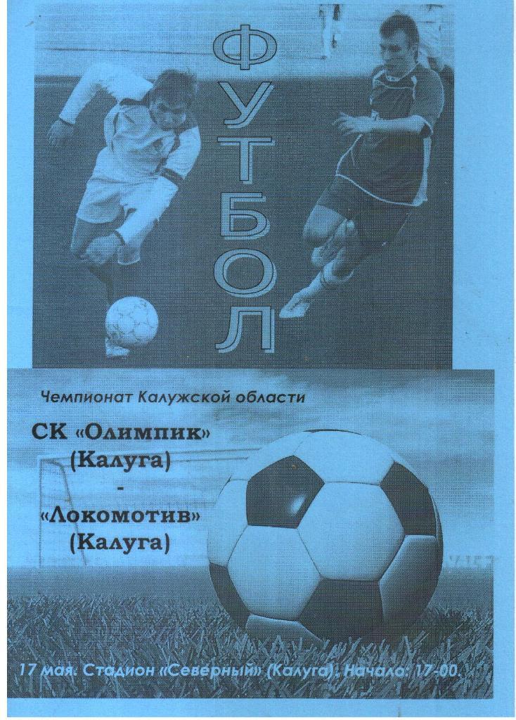 2008.05.15. СК Олимпик Калуга - Локомотив Калуга.