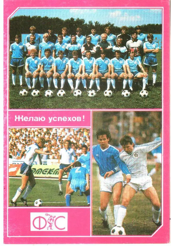 1989. Команда Динамо Киев чемпион Советского Союза, обладатель Кубка СССР и УЕФА