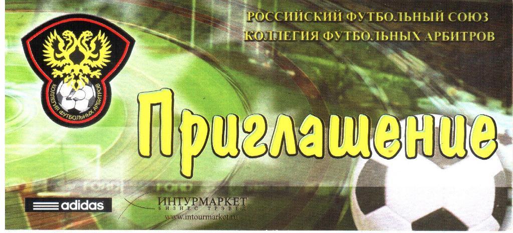 2009. РФС. Приглашение. Коллегия футбольных арбитров.