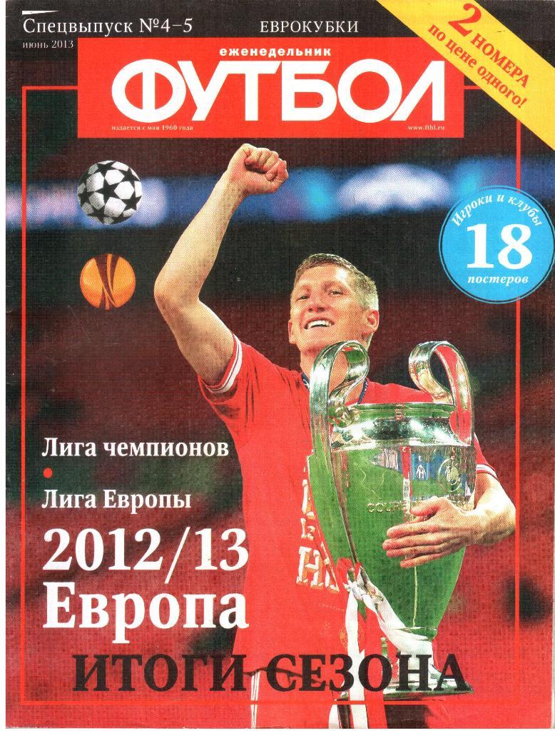 2012. Еженедельник ФУТБОЛ. № 4 - 5. Два номера в одном выпуске.