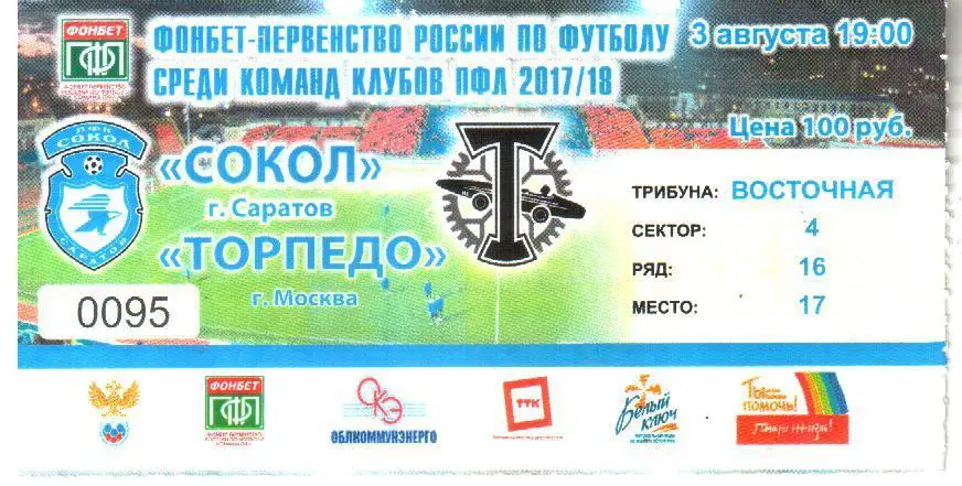 2017.08.03. Сокол Саратов - Торпедо-Москва Москва. Билет.