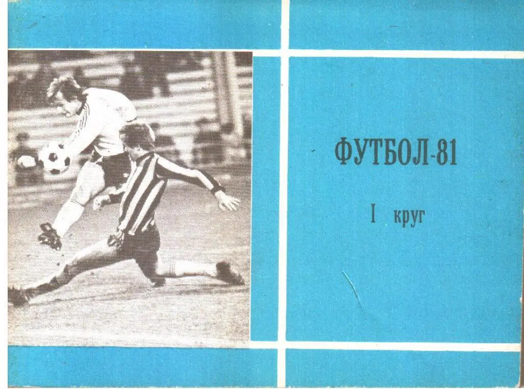1981. Футбол. Первый круг. Мини к/с.