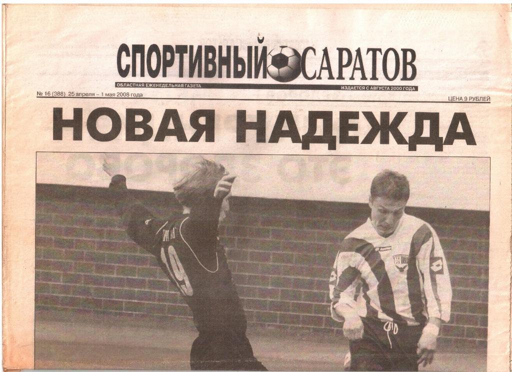 2008.28.04. - 01.05. Еженедельник Спортивный Саратов. №16 (388).