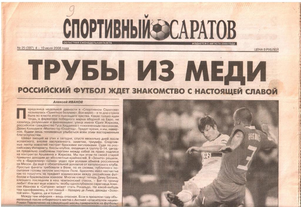2008.04.07. - 10.07. Еженедельник Спортивный Саратов. №25 (397).