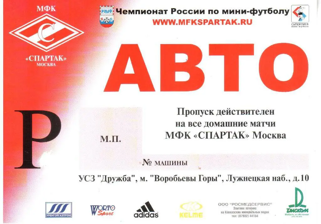 АВТО пропуск на все матчи МФК Спартак.