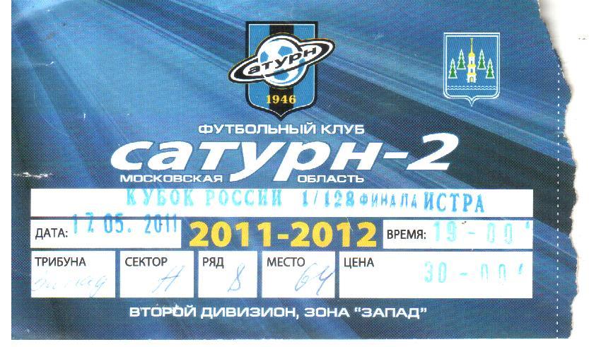 2011.05.17. Сатурн-2 Раменское - Истра. Кубок России. Билет.