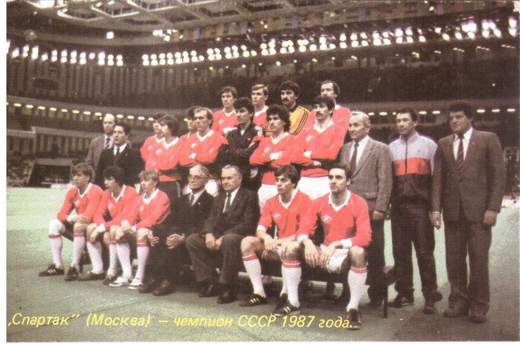 Открытка С партак Чемпион СССР 1987 года.