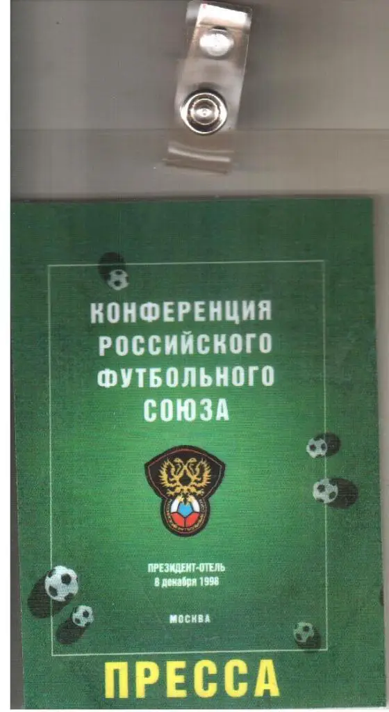 Бейджик на конференцию РФС.8.12.1988.