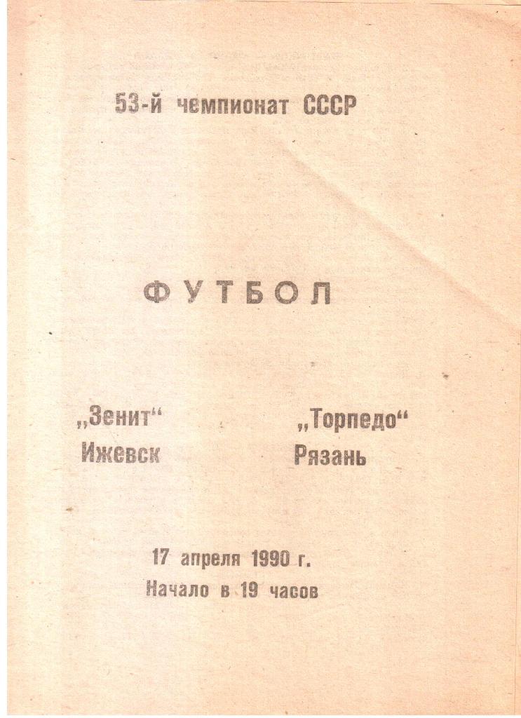 1990.04.17. Зенит Ижевск - Торпедо Рязань.