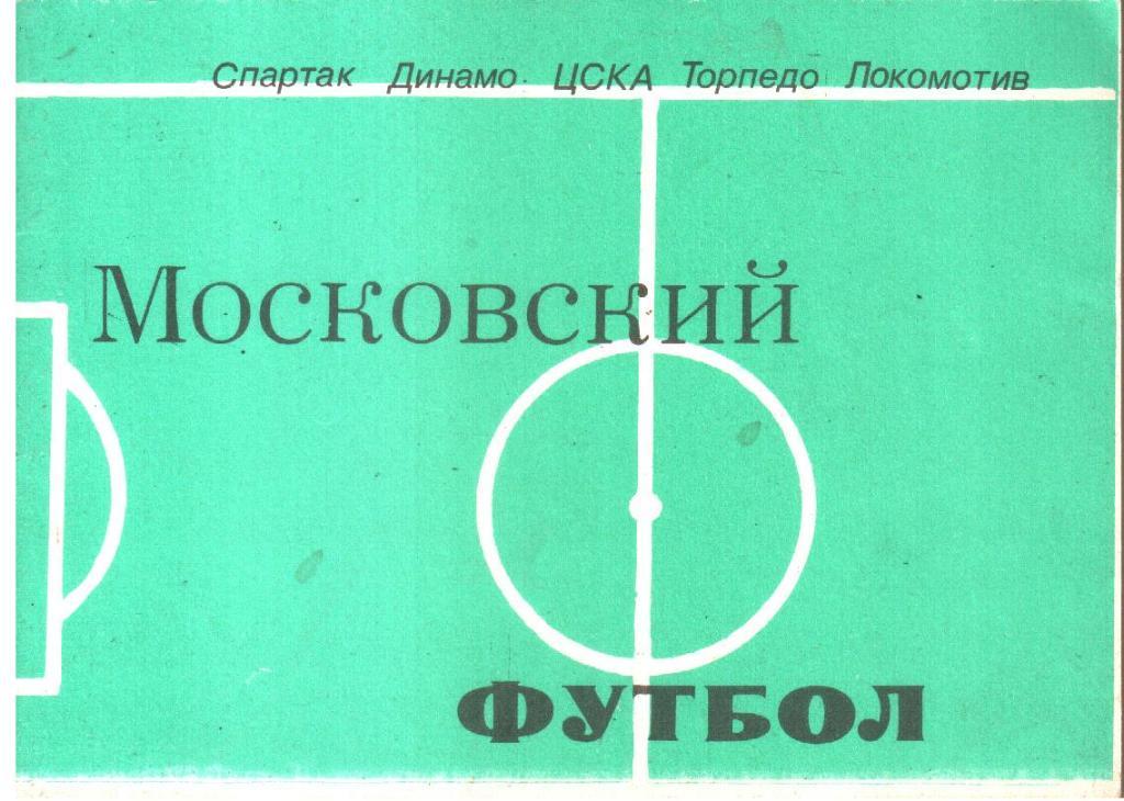 1981 Московский футбол. Календарь-справочник.