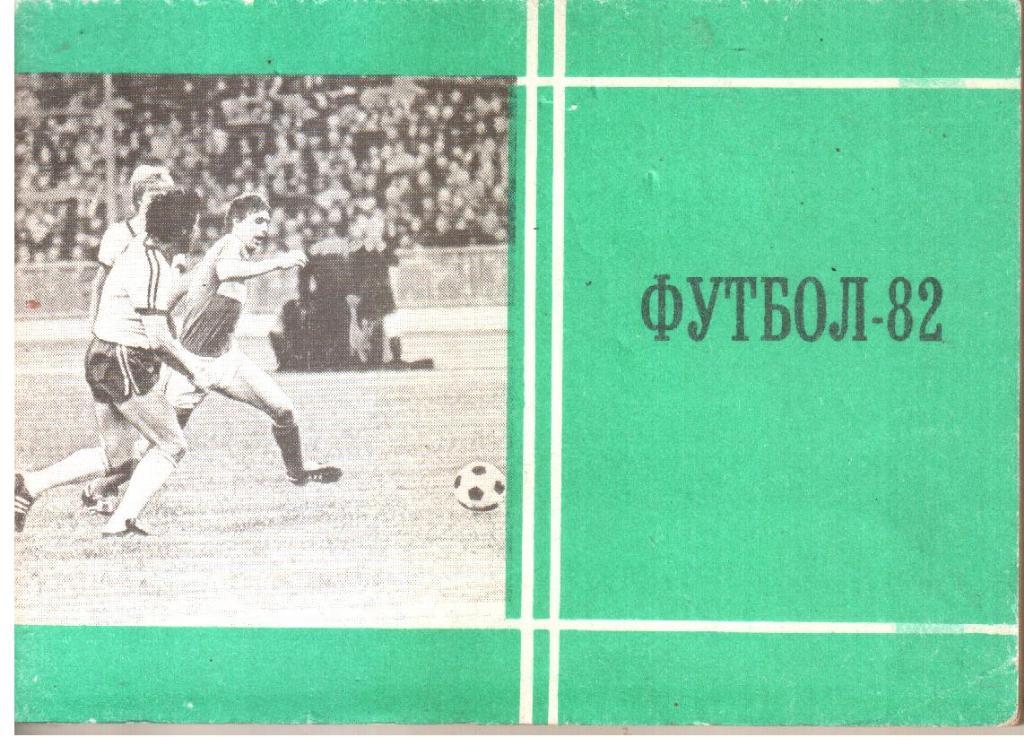 1982 Футбол. Календарь-справочник.