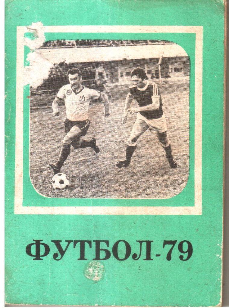 1979 Футбол. Календарь-справочник.