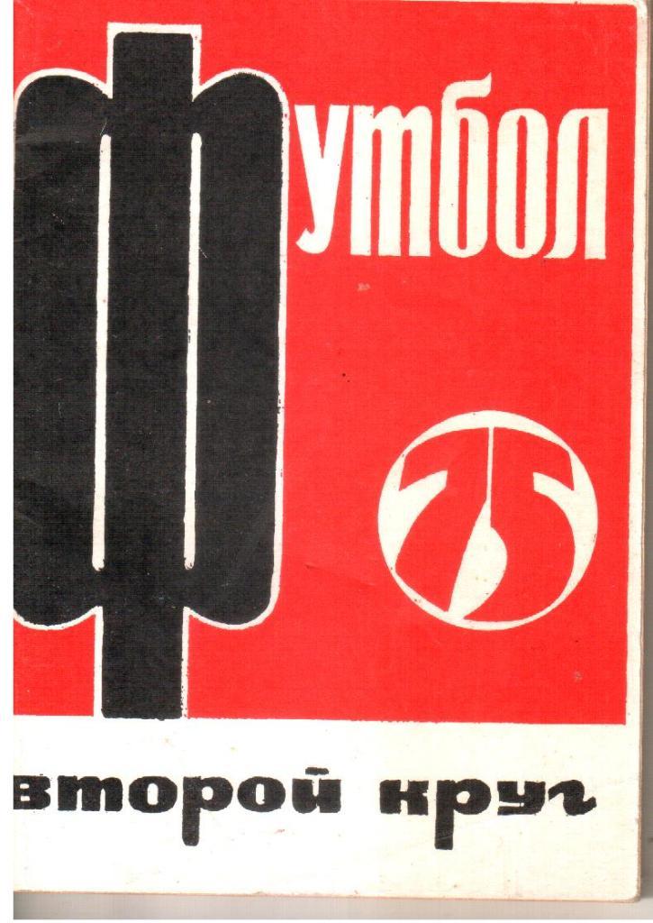 1975 Футбол. Календарь-справочник. Второй круг.