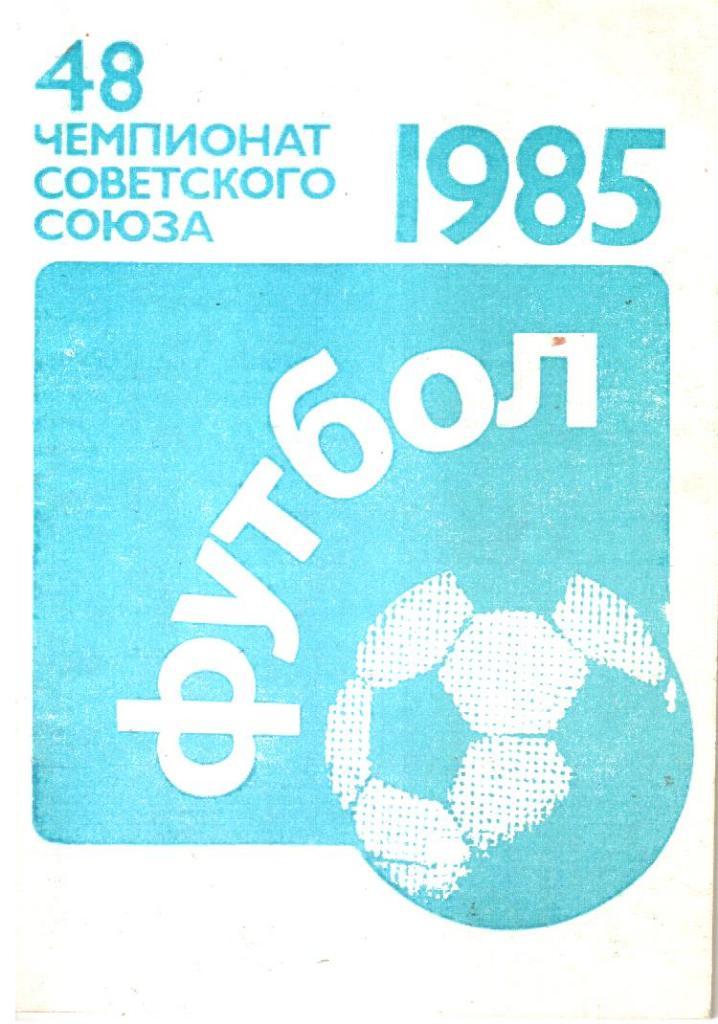 1985 Футбол. Календарь-справочник.