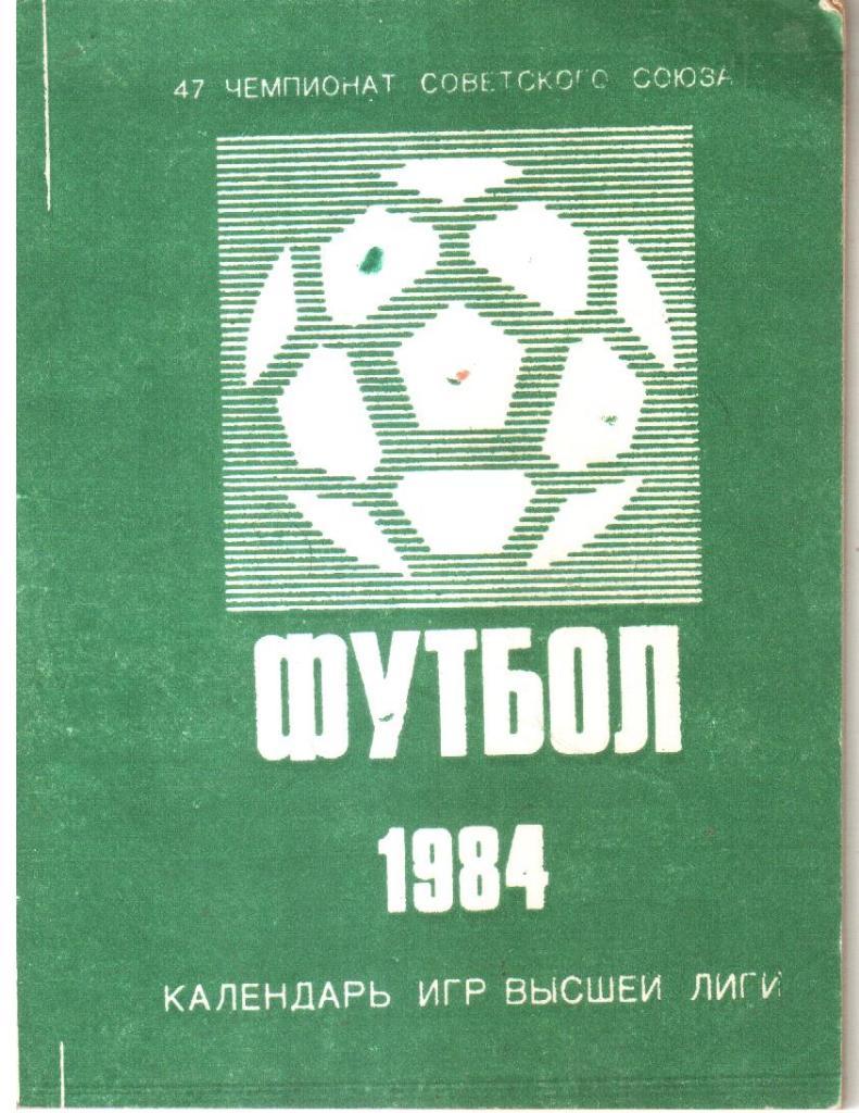 1984 Футбол. Календарь-справочник.