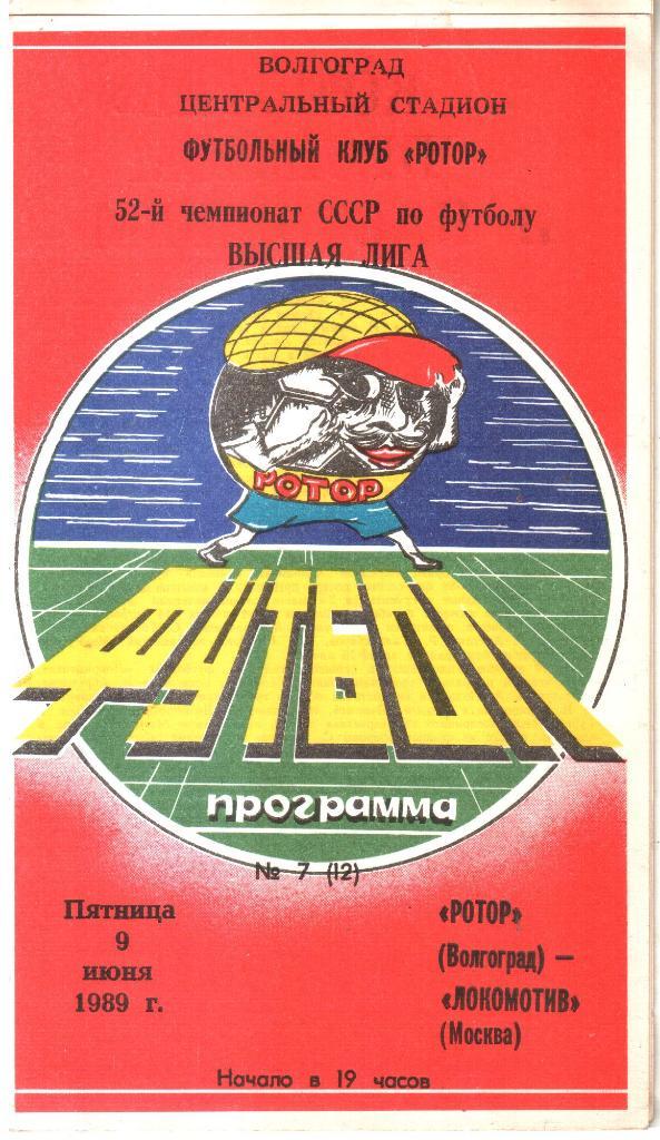1989.06.09. Ротор Волгоград - Локомотив Москва.