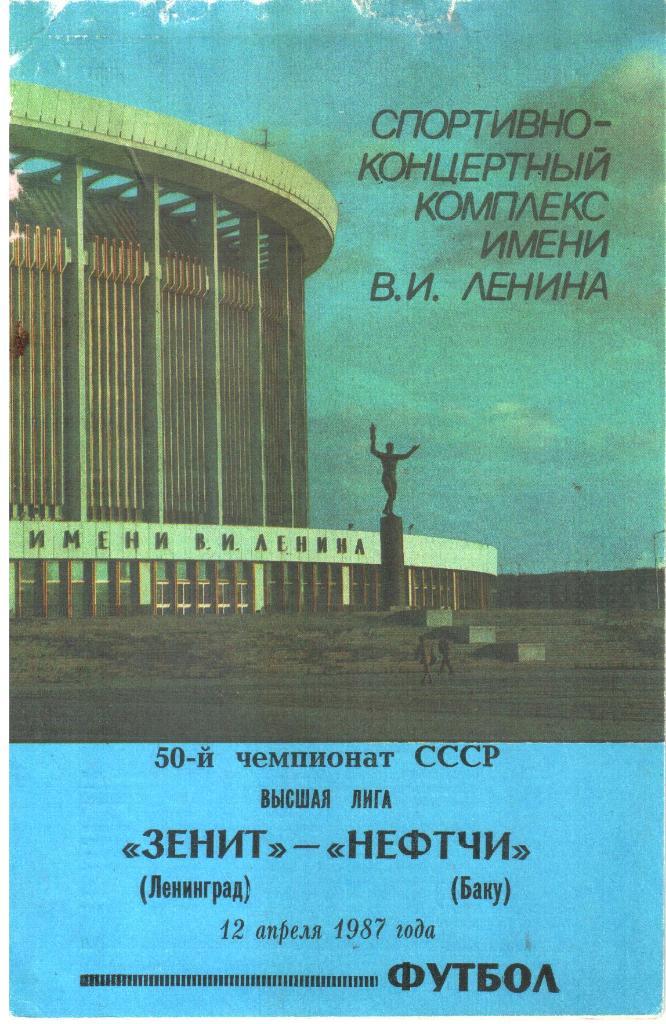 1987.04.12. Зенит Ленинград - Нефтчи Баку.