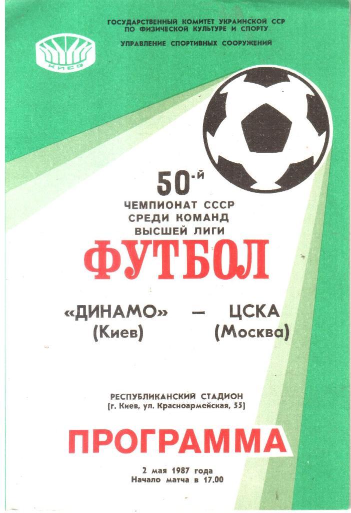 1987.05.02. Динамо Киев - ЦСКА Москва.