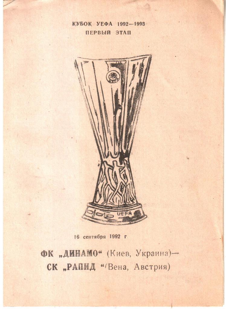 1992.09.16. Динамо Киев - Рапид Вена Австрия.