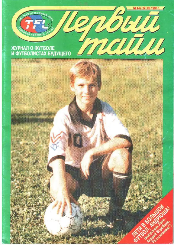 1997. №4-5 (12-13). Журнал Первый тайм.