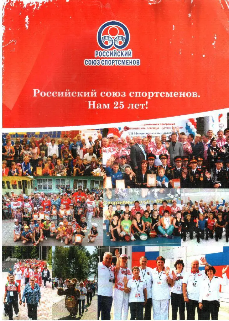 Российский союз спортсменов. Нам 25 лет!