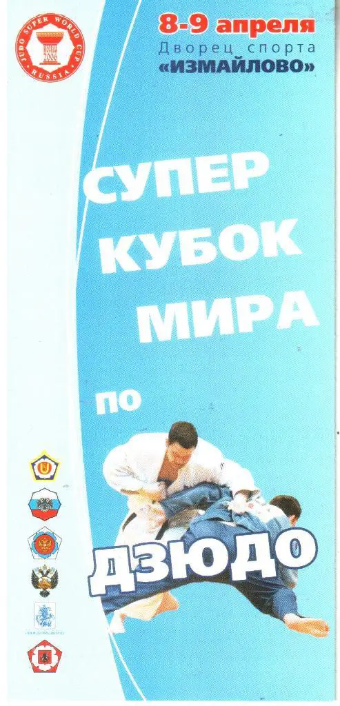2006.04.8-9. Суперкубок Мира по дзюдо.