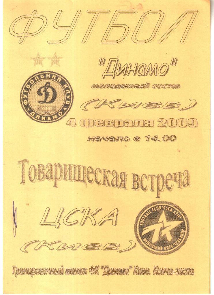 2009.02.04. Динамо-М Киев - ЦСКА Киев. ТМ.