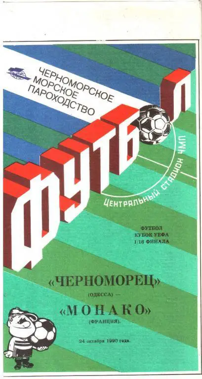 1990.10.24. Черноморец Одесса - Монако Франция. Кубок УЕФА.