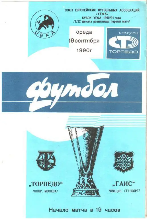 1990.09.19. Торпедо Москва - ГАИС Швеция. Кубок УЕФА.