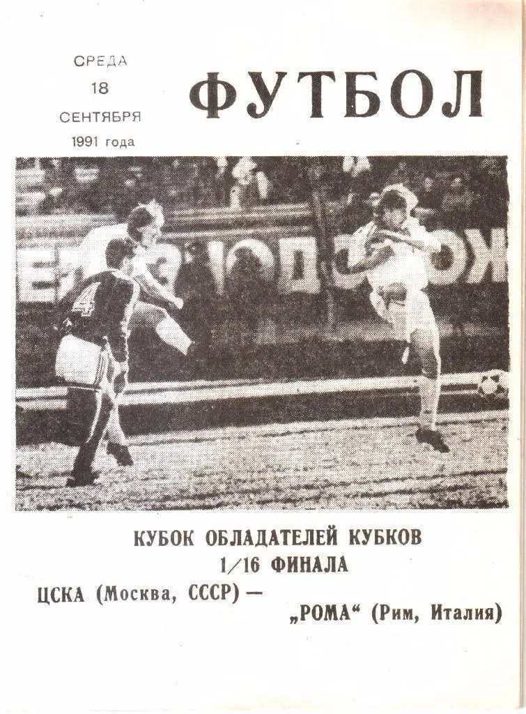 1991.09.18. ЦСКА Москва - Рома Рим Италия. Кубок Кубков.