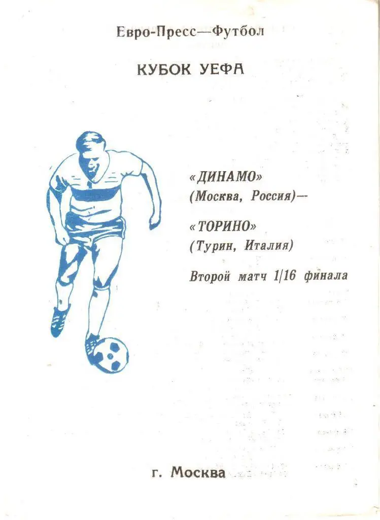 1992.11.05. Динамо Москва - Торино Италия. Кубок УЕФА.