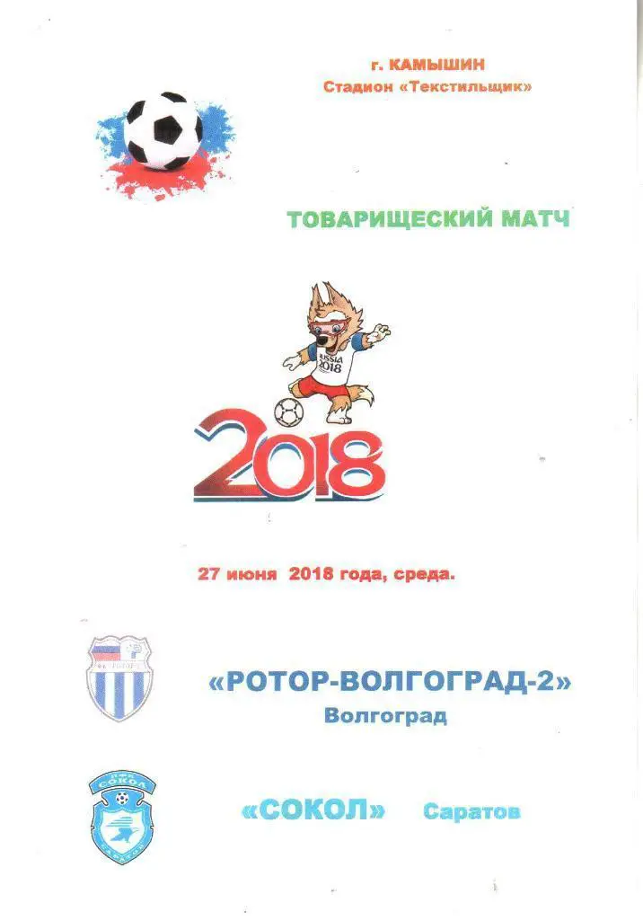 2018.06.27. Ротор-Волгоград-2 Волгоград - Сокол Саратов. ТМ.
