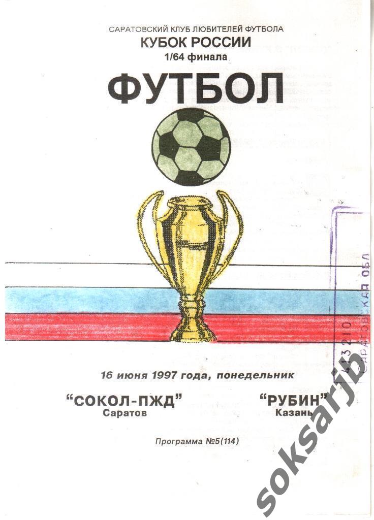 1997.06.16. Сокол-ПЖД Саратов - Рубин Казань. Кубок России.